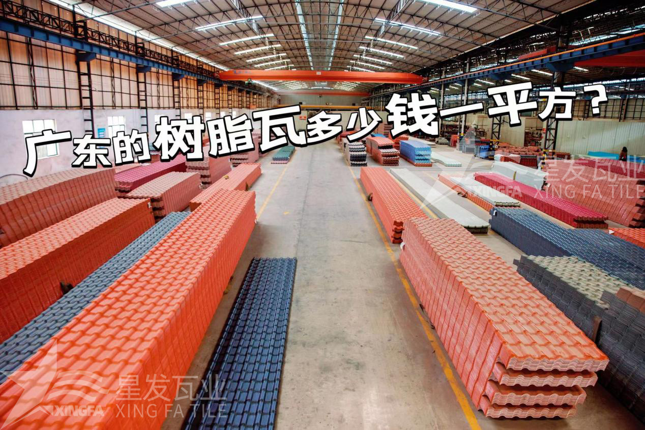 廣東樹(shù)脂瓦市場(chǎng)大調查：好的樹(shù)脂瓦多少錢(qián)一平方？