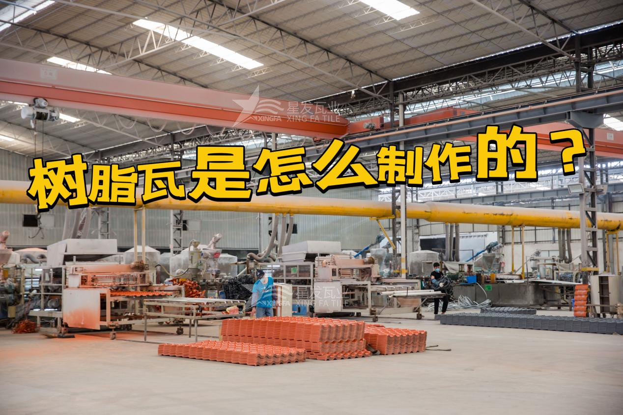 合成樹(shù)脂瓦制作過(guò)程，樹(shù)脂瓦廠(chǎng)家如何保證產(chǎn)品質(zhì)量