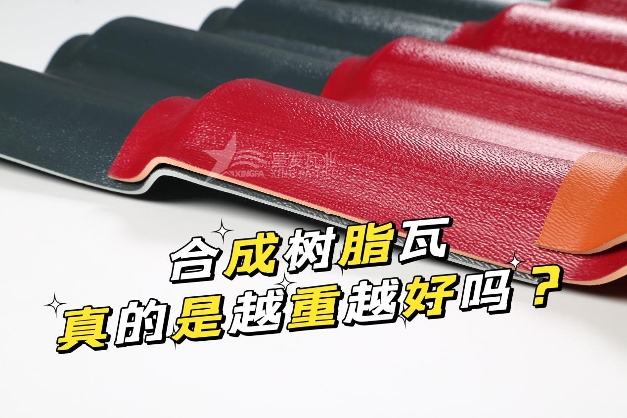 合成樹(shù)脂瓦越重越好嗎？合成樹(shù)脂瓦的質(zhì)量并不取決于重量！